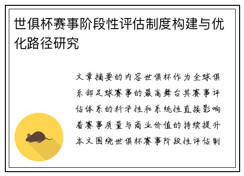 世俱杯赛事阶段性评估制度构建与优化路径研究
