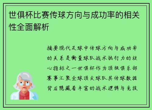 世俱杯比赛传球方向与成功率的相关性全面解析