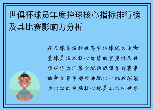 世俱杯球员年度控球核心指标排行榜及其比赛影响力分析