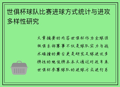世俱杯球队比赛进球方式统计与进攻多样性研究