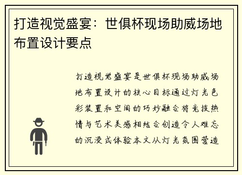打造视觉盛宴：世俱杯现场助威场地布置设计要点