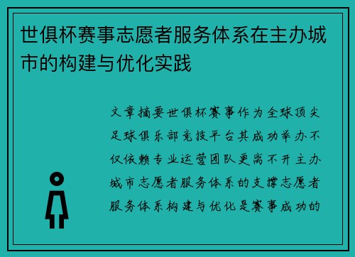 世俱杯赛事志愿者服务体系在主办城市的构建与优化实践