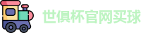 世俱杯买球